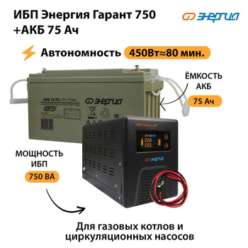 ИБП Энергия Гарант 750 + Аккумулятор 75 Ач (450Вт&#8776;80мин) - ИБП и АКБ - ИБП для котлов - . Магазин оборудования для автономного и резервного электропитания Ekosolar.ru в Троицке