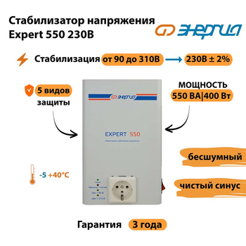 Инверторный cтабилизатор напряжения Энергия Expert 550 230В - Стабилизаторы напряжения - Инверторные стабилизаторы напряжения - . Магазин оборудования для автономного и резервного электропитания Ekosolar.ru в Троицке