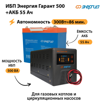 ИБП Энергия Гарант 500 + Аккумулятор S 55 Ач (300Вт - 86мин) - ИБП и АКБ - ИБП для котлов - . Магазин оборудования для автономного и резервного электропитания Ekosolar.ru в Троицке