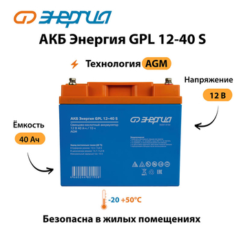 АКБ Энергия GPL 12-40 S - ИБП и АКБ - Аккумуляторы - . Магазин оборудования для автономного и резервного электропитания Ekosolar.ru в Троицке