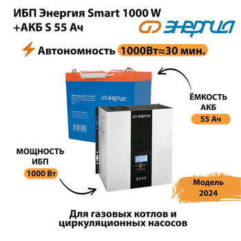 ИБП Энергия Smart 1000W + АКБ S 55 Ач (1000Вт - 30мин) - ИБП и АКБ - Инверторы 12-220В - . Магазин оборудования для автономного и резервного электропитания Ekosolar.ru в Троицке