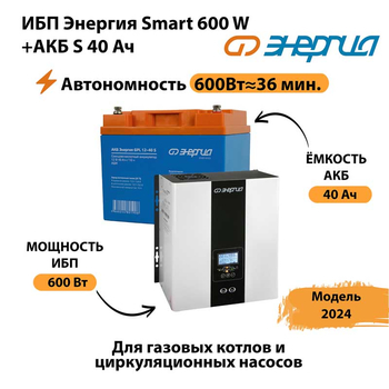 ИБП Энергия Smart 600W + АКБ S 40 Ач (600Вт - 36 мин) - ИБП и АКБ - ИБП для котлов - . Магазин оборудования для автономного и резервного электропитания Ekosolar.ru в Троицке