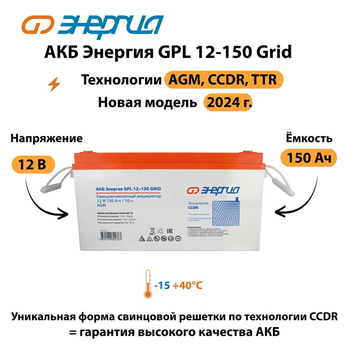 АКБ Энергия GPL 12-150 Grid - ИБП и АКБ - Аккумуляторы - . Магазин оборудования для автономного и резервного электропитания Ekosolar.ru в Троицке