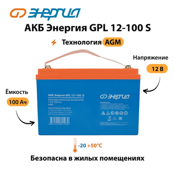 АКБ Энергия GPL 12-100 S - ИБП и АКБ - Аккумуляторы - . Магазин оборудования для автономного и резервного электропитания Ekosolar.ru в Троицке