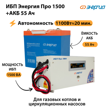 ИБП Энергия Про 1500 + Аккумулятор S 55 Ач (1100Вт - 20мин) - ИБП и АКБ - ИБП для котлов - . Магазин оборудования для автономного и резервного электропитания Ekosolar.ru в Троицке