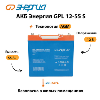 АКБ Энергия GPL 12-55 S - ИБП и АКБ - Аккумуляторы - . Магазин оборудования для автономного и резервного электропитания Ekosolar.ru в Троицке