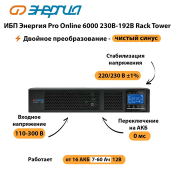 ИБП Энергия Pro Online  6000 230В-192В Rack Tower - ИБП и АКБ - Энергия ИБП Pro OnLine - . Магазин оборудования для автономного и резервного электропитания Ekosolar.ru в Троицке