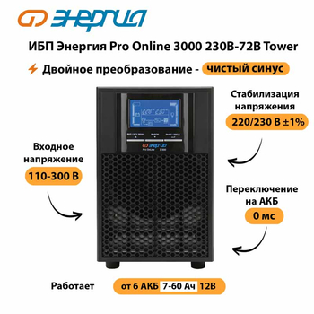 ИБП Энергия Pro Online   3000 230В-72В Tower - ИБП и АКБ - Энергия ИБП Pro OnLine - . Магазин оборудования для автономного и резервного электропитания Ekosolar.ru в Троицке