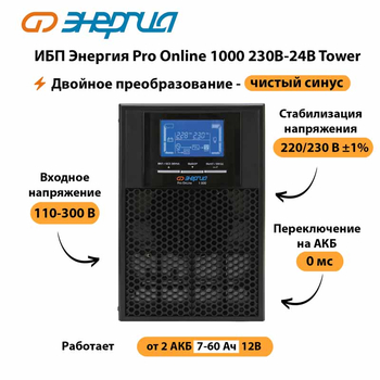 ИБП Энергия Pro Online 1000 230В-24В Tower - ИБП и АКБ - Энергия ИБП Pro OnLine - . Магазин оборудования для автономного и резервного электропитания Ekosolar.ru в Троицке