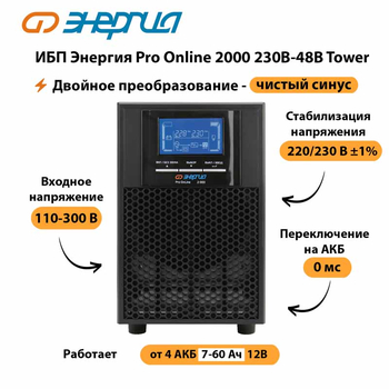 ИБП Энергия Pro Online 2000 230В-48В Tower - ИБП и АКБ - Энергия ИБП Pro OnLine - . Магазин оборудования для автономного и резервного электропитания Ekosolar.ru в Троицке