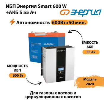 ИБП Энергия Smart 600W + АКБ S 55 Ач (600Вт - 50 мин) - ИБП и АКБ - ИБП для котлов - . Магазин оборудования для автономного и резервного электропитания Ekosolar.ru в Троицке