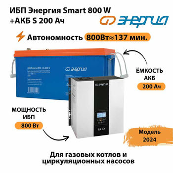 ИБП Энергия Smart 800W + АКБ S 200 Ач (800Вт - 137мин) - ИБП и АКБ - ИБП для насоса - . Магазин оборудования для автономного и резервного электропитания Ekosolar.ru в Троицке