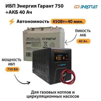 ИБП Энергия Гарант 750 + Аккумулятор 40 Ач (450Вт&#8776;40мин) - ИБП и АКБ - ИБП для частного дома - . Магазин оборудования для автономного и резервного электропитания Ekosolar.ru в Троицке