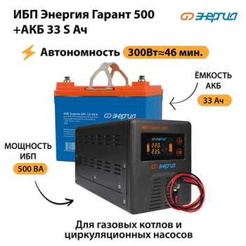 ИБП Энергия Гарант 500 + Аккумулятор S 33 Ач (300Вт - 46мин) - ИБП и АКБ - ИБП для котлов со встроенным стабилизатором - . Магазин оборудования для автономного и резервного электропитания Ekosolar.ru в Троицке