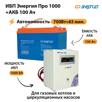 ИБП Энергия Про 1000 + Аккумулятор S 100 Ач (700Вт - 65мин) - ИБП и АКБ - ИБП для котлов - . Магазин оборудования для автономного и резервного электропитания Ekosolar.ru в Троицке