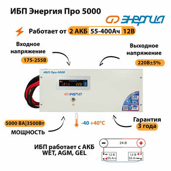 Энергия ИБП Про 5000 24В - ИБП и АКБ - ИБП для котлов - . Магазин оборудования для автономного и резервного электропитания Ekosolar.ru в Троицке