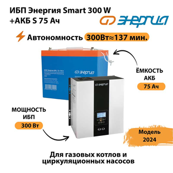 ИБП Энергия Smart 300W + АКБ S 75 Ач (300Вт - 137мин) - ИБП и АКБ - ИБП для квартиры - . Магазин оборудования для автономного и резервного электропитания Ekosolar.ru в Троицке