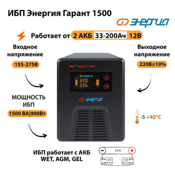Энергия ИБП Гарант 1500 24В - ИБП и АКБ - ИБП для котлов - . Магазин оборудования для автономного и резервного электропитания Ekosolar.ru в Троицке