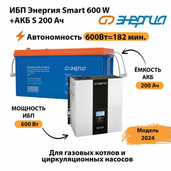 ИБП Энергия Smart 600W + АКБ S 200 Ач (600Вт - 182мин) - ИБП и АКБ - Инверторы 12-220В - . Магазин оборудования для автономного и резервного электропитания Ekosolar.ru в Троицке