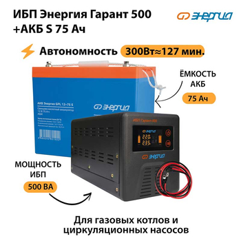 ИБП Энергия Гарант 500 + Аккумулятор S 75 Ач (300Вт - 127мин) - ИБП и АКБ - ИБП для котлов - . Магазин оборудования для автономного и резервного электропитания Ekosolar.ru в Троицке