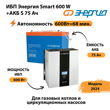 ИБП Энергия Smart 600W + АКБ S 75 Ач (600Вт - 68мин) - ИБП и АКБ - ИБП для котлов - . Магазин оборудования для автономного и резервного электропитания Ekosolar.ru в Троицке