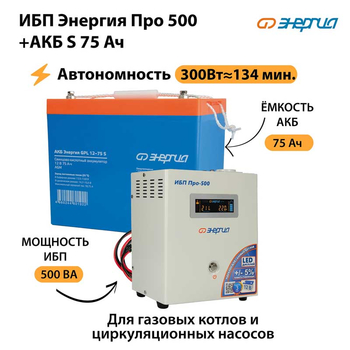 ИБП Энергия Про 500 + Аккумулятор S 75 Ач (300Вт - 134мин) - ИБП и АКБ - ИБП для котлов - . Магазин оборудования для автономного и резервного электропитания Ekosolar.ru в Троицке