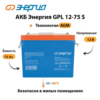 АКБ Энергия GPL 12-75 S - ИБП и АКБ - Аккумуляторы - . Магазин оборудования для автономного и резервного электропитания Ekosolar.ru в Троицке