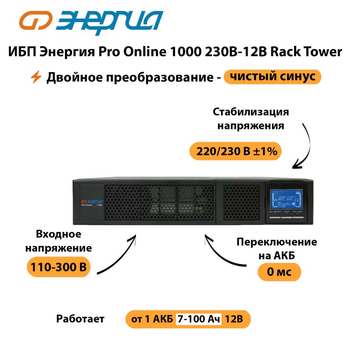 ИБП Энергия Pro Online  1000 230В-12В Rack Tower - ИБП и АКБ - Энергия ИБП Pro OnLine - . Магазин оборудования для автономного и резервного электропитания Ekosolar.ru в Троицке