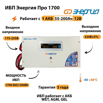 Энергия ИБП Про 1700 12В - ИБП и АКБ - ИБП для котлов - . Магазин оборудования для автономного и резервного электропитания Ekosolar.ru в Троицке