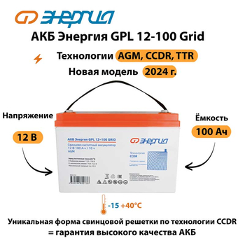 АКБ Энергия GPL 12-100 Grid - ИБП и АКБ - Аккумуляторы - . Магазин оборудования для автономного и резервного электропитания Ekosolar.ru в Троицке