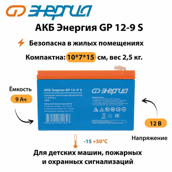 АКБ Энергия GP 12-9 S - ИБП и АКБ - Аккумуляторы - . Магазин оборудования для автономного и резервного электропитания Ekosolar.ru в Троицке