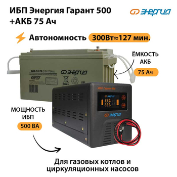 ИБП Энергия Гарант 500 + Аккумулятор 75 Ач (300Вт&#8776;127мин) - ИБП и АКБ - ИБП для котлов - . Магазин оборудования для автономного и резервного электропитания Ekosolar.ru в Троицке