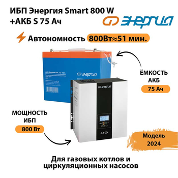 ИБП Энергия Smart 800W + АКБ S 75 Ач (800Вт - 51мин) - ИБП и АКБ - ИБП для котлов - . Магазин оборудования для автономного и резервного электропитания Ekosolar.ru в Троицке