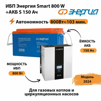 ИБП Энергия Smart 800W + АКБ S 150 Ач (800Вт - 103мин) - ИБП и АКБ - Инверторы 12-220В - . Магазин оборудования для автономного и резервного электропитания Ekosolar.ru в Троицке