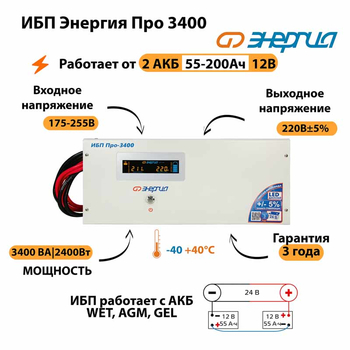 Энергия ИБП Про 3400 24В - ИБП и АКБ - ИБП для котлов - . Магазин оборудования для автономного и резервного электропитания Ekosolar.ru в Троицке