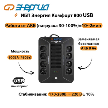 ИБП Комфорт 800 USB Энергия - ИБП и АКБ - Энергия ИБП Комфорт - . Магазин оборудования для автономного и резервного электропитания Ekosolar.ru в Троицке