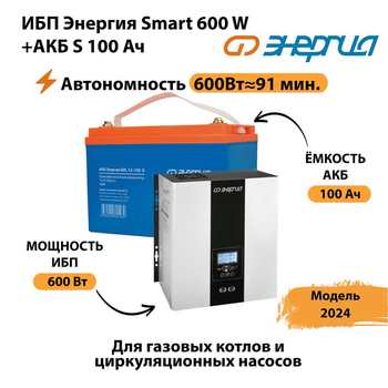 ИБП Энергия Smart 600W + АКБ S 100 Ач (600Вт - 91 мин) - ИБП и АКБ - ИБП для котлов - . Магазин оборудования для автономного и резервного электропитания Ekosolar.ru в Троицке