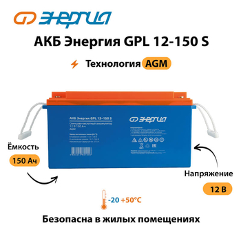 АКБ Энергия GPL 12-150 S - ИБП и АКБ - Аккумуляторы - . Магазин оборудования для автономного и резервного электропитания Ekosolar.ru в Троицке