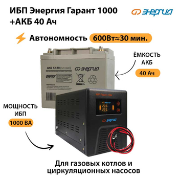 ИБП Энергия Гарант 1000 + Аккумулятор 40 Ач (600Вт&#8776;30мин) - ИБП и АКБ - ИБП для котлов - . Магазин оборудования для автономного и резервного электропитания Ekosolar.ru в Троицке