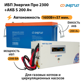 ИБП Энергия Про 2300 + Аккумулятор S 200 Ач (1600Вт - 57мин) - ИБП и АКБ - ИБП Энергия - ИБП для дома - . Магазин оборудования для автономного и резервного электропитания Ekosolar.ru в Троицке