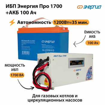 ИБП Энергия Про 1700 + Аккумулятор S 100 Ач (1200Вт - 35мин) - ИБП и АКБ - ИБП для котлов - . Магазин оборудования для автономного и резервного электропитания Ekosolar.ru в Троицке