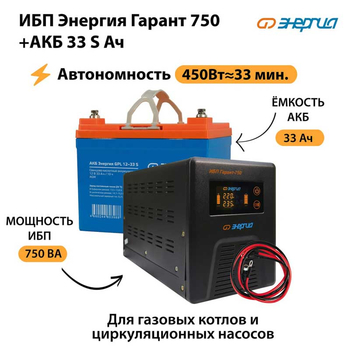 ИБП Энергия Гарант 750 + Аккумулятор S 33 Ач (450Вт - 33мин) - ИБП и АКБ - ИБП для котлов - . Магазин оборудования для автономного и резервного электропитания Ekosolar.ru в Троицке