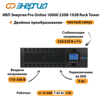 ИБП Энергия Pro Online 10000 230В-192В Rack Tower - ИБП и АКБ - Энергия ИБП Pro OnLine - . Магазин оборудования для автономного и резервного электропитания Ekosolar.ru в Троицке