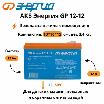 Аккумулятор для ИБП Энергия АКБ GP 12-12 (тип AGM) - ИБП и АКБ - Аккумуляторы - . Магазин оборудования для автономного и резервного электропитания Ekosolar.ru в Троицке