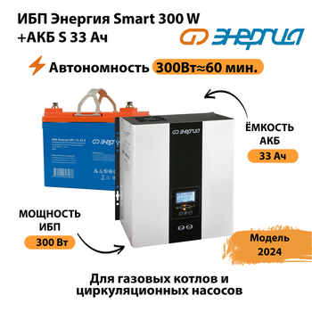 ИБП Энергия Smart 300W + АКБ S 33 Ач (300Вт - 60мин) - ИБП и АКБ - ИБП для котлов - . Магазин оборудования для автономного и резервного электропитания Ekosolar.ru в Троицке