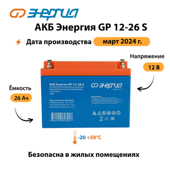 АКБ Энергия GP 12-26 S - ИБП и АКБ - Аккумуляторы - . Магазин оборудования для автономного и резервного электропитания Ekosolar.ru в Троицке