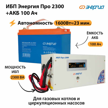 ИБП Энергия Про 2300 + Аккумулятор S 100 Ач (1600Вт - 23мин) - ИБП и АКБ - ИБП для котлов - . Магазин оборудования для автономного и резервного электропитания Ekosolar.ru в Троицке