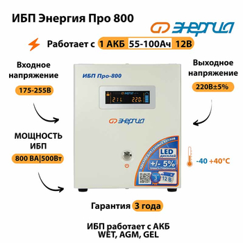 Энергия ИБП Про 800 12В - ИБП и АКБ - ИБП для котлов - . Магазин оборудования для автономного и резервного электропитания Ekosolar.ru в Троицке