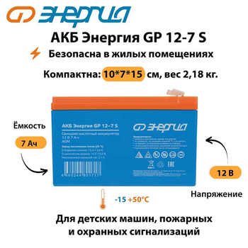 АКБ Энергия GP 12-7 S - ИБП и АКБ - Аккумуляторы - . Магазин оборудования для автономного и резервного электропитания Ekosolar.ru в Троицке