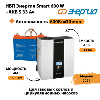 ИБП Энергия Smart 600W + АКБ S 33 Ач (600Вт - 30мин) - ИБП и АКБ - ИБП для котлов - . Магазин оборудования для автономного и резервного электропитания Ekosolar.ru в Троицке